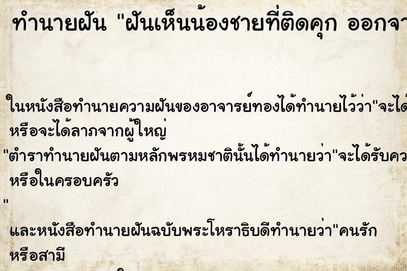 ทำนายฝัน ฝันเห็นน้องชายที่ติดคุก ออกจากคุกตัวอ้วน ทำนายฝัน ฝันเห็นน้องชายที่ติดคุก ออกจากคุกตัวอ้วน